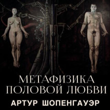 metafizika polovoy lyubvi 1765574146