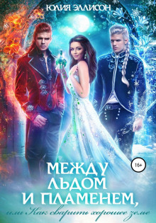 mezhdu ldom i plamenem ili kak svarit horoshee zele 1766961100