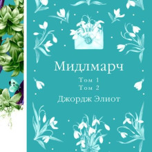 midlmarch 1767062833