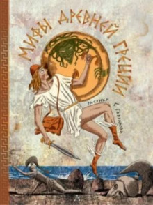 mify drevney gretsii. pereskaz 1766230418