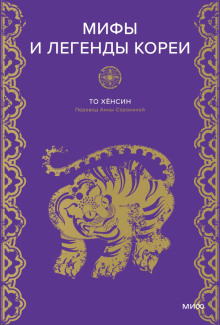 mify i legendy korei 1766550076