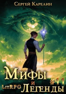 mify i legendy. kniga 11. posledniy iz roda belskih 1766835109