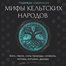 mify keltskih narodov. bogi geroi sily prirody simvoly motivy ritualy druidy 1765872818