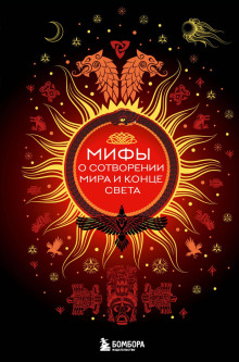 mify o sotvorenii mira i kontse sveta 1766797323