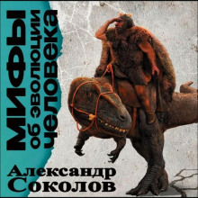 mify ob evolyutsii cheloveka 1765867325