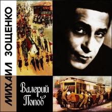 Михаил Зощенко. Беспризорный гений