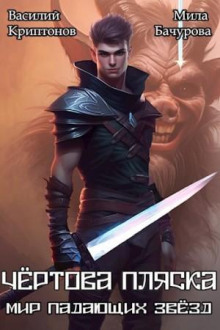 mir padayuschih zvezd. chyortova plyaska 1766641594