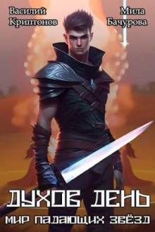 mir padayuschih zvezd. duhov den 1766826156