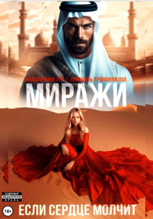 mirazhi. esli serdtse molchit 1765581344