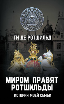 mirom pravyat rotshildy. istoriya moey semi 1765487772