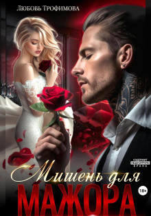 mishen dlya mazhora 1766734335