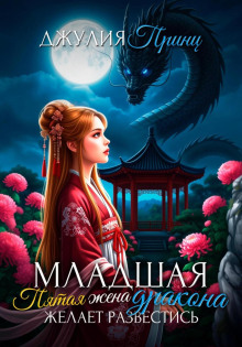 mladshaya pyataya zhena drakona zhelaet razvestis 1765926759