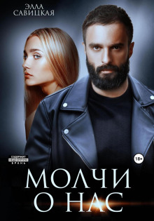 molchi o nas 1766107606