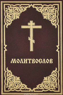 molitvoslov 1766034734