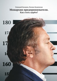 monarhiya predprinimatelya. kak stat tsaryom 1766802756
