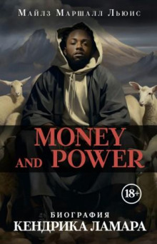 money and power biografiya kendrika lamara 1766093284