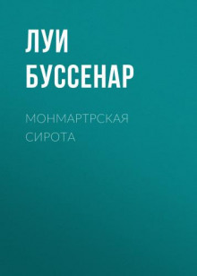 monmartrskaya sirota 1765685825