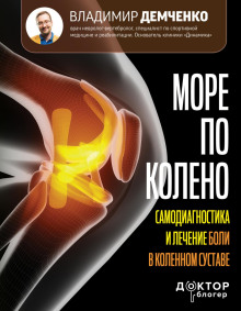 more po koleno. samodiagnostika i lechenie boli v kolennom sustave 1765405454