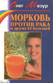 morkov protiv raka i 65 drugih bolezney 1766111257