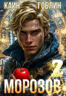 morozov kniga 2 1766833507