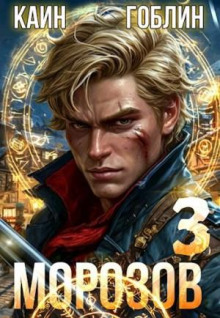 morozov kniga 3 1766806426