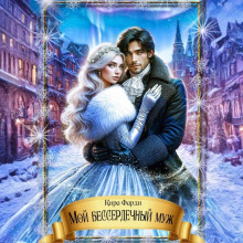 moy besserdechnyy muzh 1765696619