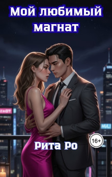 moy lyubimyy magnat 1766673759