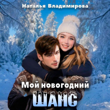 moy novogodniy shans 1766374879