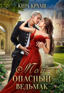 moy opasnyy vedmak 1766714677