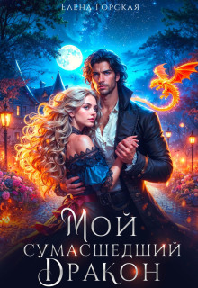 moy sumasshedshiy drakon 1767073636