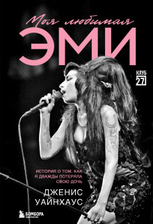 moya lyubimaya emi. istoriya o tom kak ya dvazhdy poteryala svoyu doch 1766800859