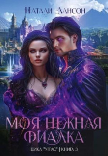 moya nezhnaya fialka 1766011320