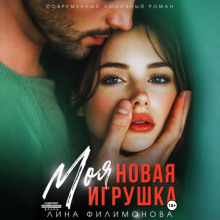 moya novaya igrushka 1766957513