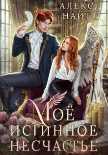 moyo istinnoe neschaste ili kak perezhit privorot i ne vlyubitsya 1765664224