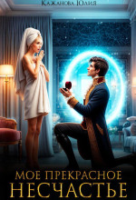 moyo prekrasnoe neschaste 1765876337