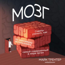 mozg. sovety uchenogo kak po maksimumu ispolzovat samyy sovershennyy v mire organ 1766723443