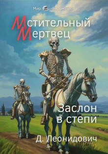 mstitelnyy mertvets. zaslon v stepi 1766098759