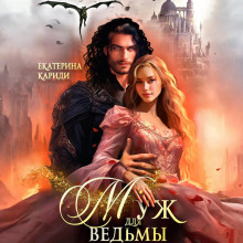 muzh dlya vedmy 1766815295