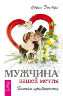 muzhchina vashey mechty. zakony prityazheniya 1765696657