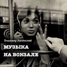 muzyka na vokzale 1765489624