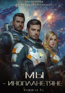 my inoplanetyane. kniga 6 1766187733