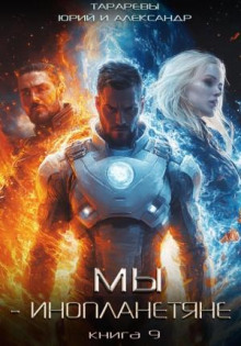 my inoplanetyane. kniga 9 1766989979