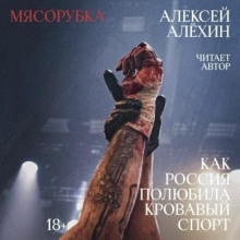 myasorubka. kak rossiya polyubila krovavyy sport 1766696515