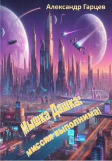 myshka dashka missiya vypolnima 1766905275