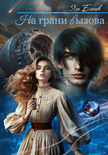 na grani vyzova 1766131052