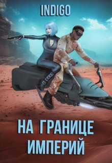 На границе империй. Том 7 Часть 3