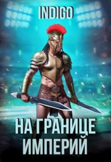 На границе империй. Том 9 часть 2