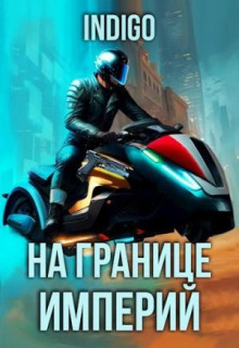 На границе империй. Том 9 часть 4