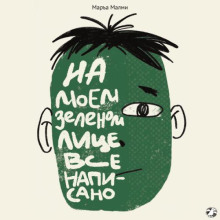 na moem zelenom litse vse napisano 1766524908