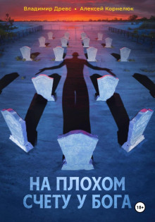 na plohom schetu u boga 1766375034